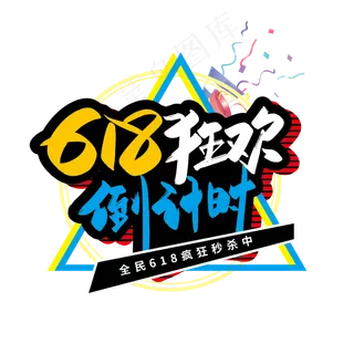 手写618狂欢倒计时艺术字