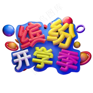 缤纷开学季3D字体设计
