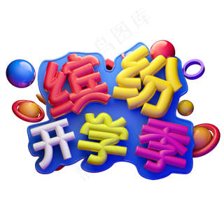 缤纷开学季3D字体设计