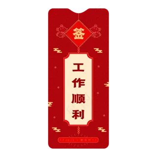 工作顺利新年签,免抠元素
