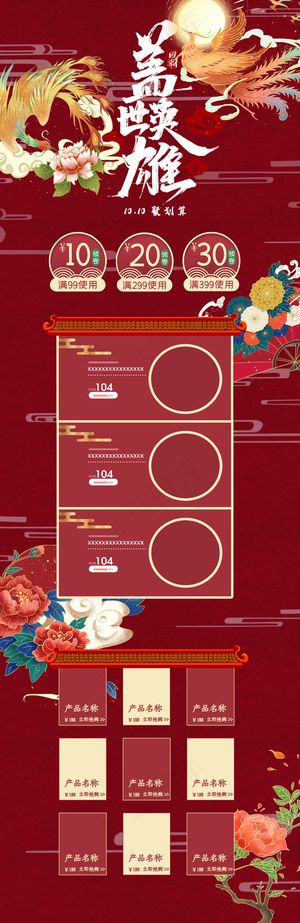 红色国潮中国风凤凰1010聚划算电商首页