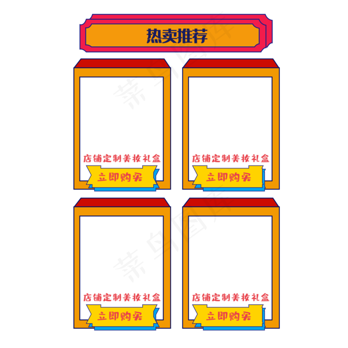 电商商品立体四栏边框,免抠元素