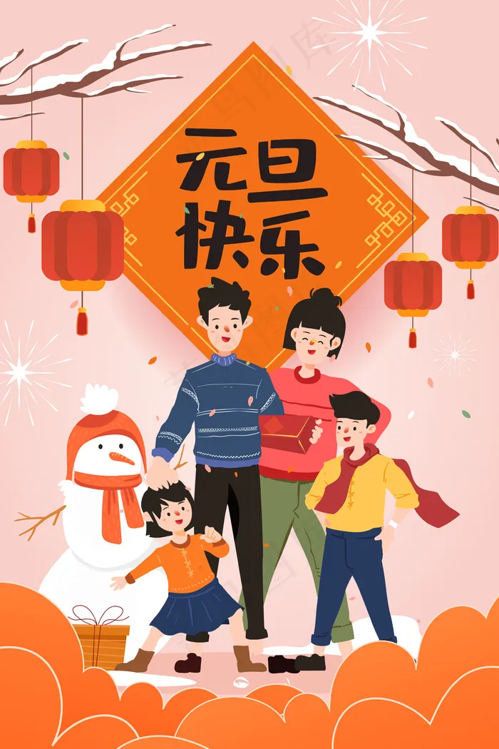 元旦快乐跨年阖家欢乐庆祝扁平手机页面配图(3545*5315px 300 dpi )