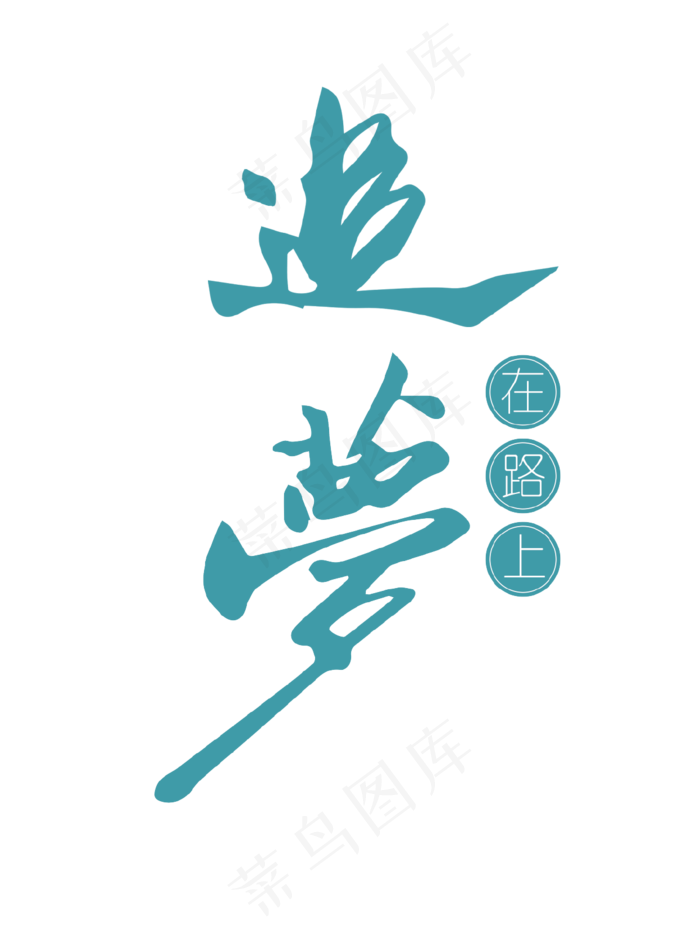 蓝色创意追梦在路上艺术字,免抠元素艺术字