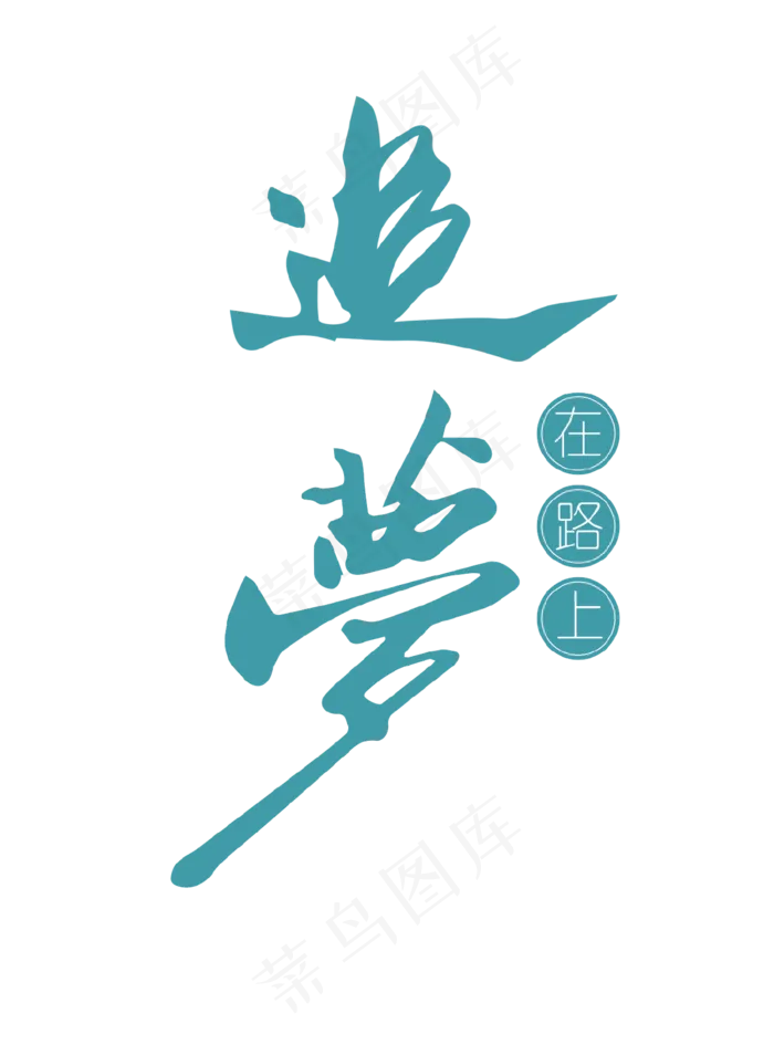 蓝色创意追梦在路上艺术字,免抠元素艺术字(1242*1676px)psd模版下载
