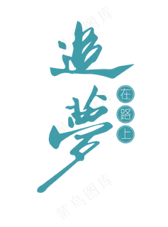 蓝色创意追梦在路上艺术字,免抠元素艺术字