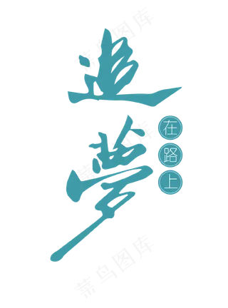 蓝色创意追梦在路上艺术字,免抠元素艺术字