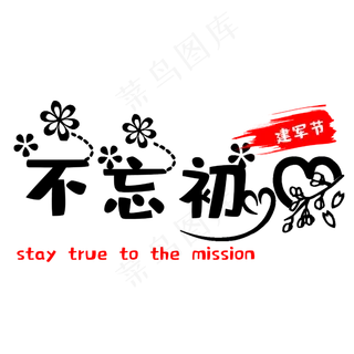 建军节不忘初心