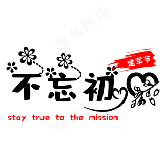 建军节不忘初心