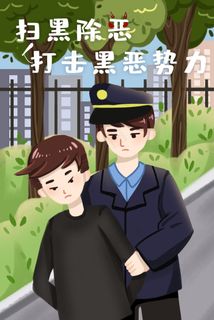 扫黑除恶打击黑恶*
