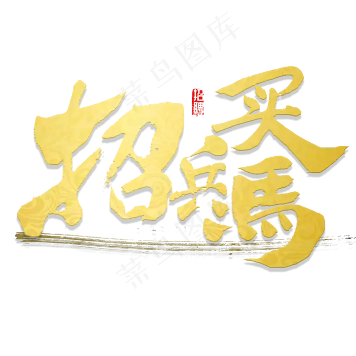 招兵买马书法,免抠元素艺术字(2000*2000px)psd模版下载