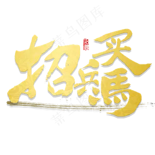 招兵买马书法,免抠元素艺术字