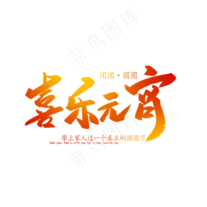 喜乐元宵创意毛笔字体(2000*2000px)psd模版下载