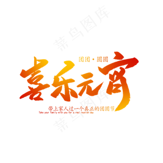 喜乐元宵创意毛笔字体