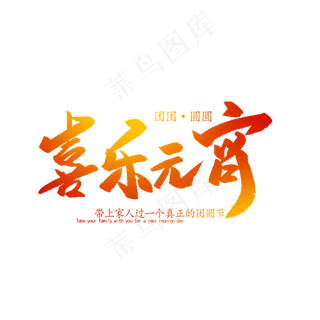 喜乐元宵创意毛笔字体