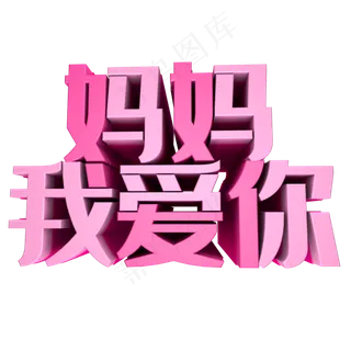 母亲节紫色渐变浪漫创意标题艺术字体