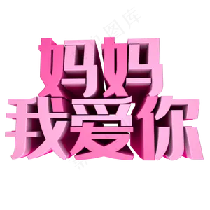 母亲节紫色渐变浪漫创意标题艺术字体
