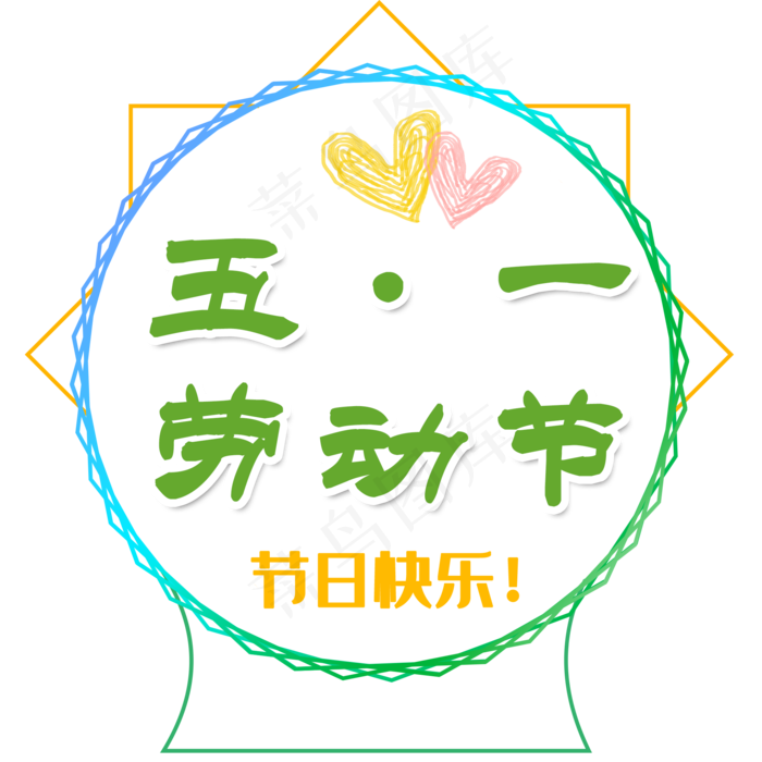 五一劳动节标签下载