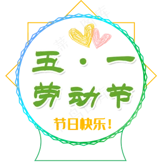 五一劳动节标签下载