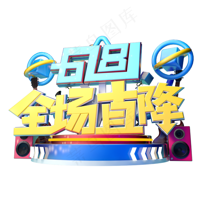 618全场直降立体字体设计(2500X2500(DPI:150))psd模版下载