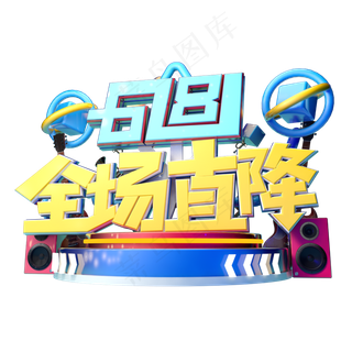 618全场直降立体字体设计