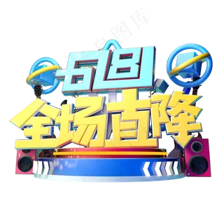 618全场直降立体字体设计