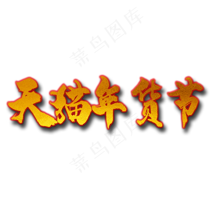 黄色天猫年货节书法字体设计(2000*2000px 	      )psd模版下载