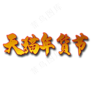 黄色天猫年货节书法字体设计