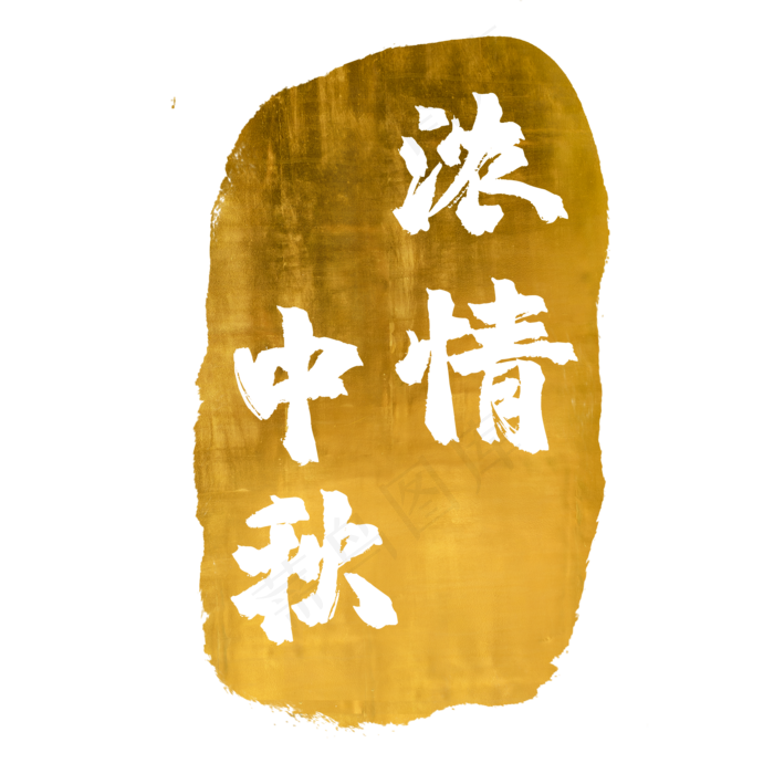 浓情中秋金色金箔印章(2000X2000(DPI:300))psd模版下载