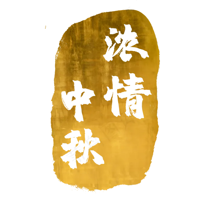 浓情中秋金色金箔印章(2000X2000(DPI:300))psd模版下载