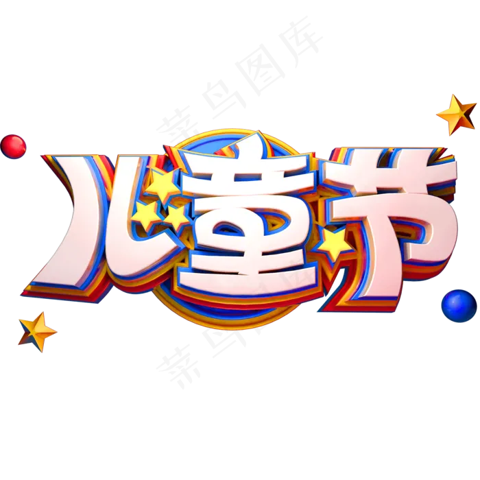 儿童节立体创意字体六一节艺术字体(2000X2000(DPI:72))psd模版下载