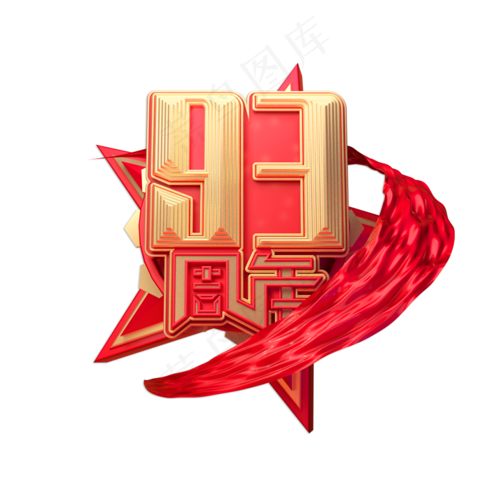 建军93周年创意金色立体艺术字