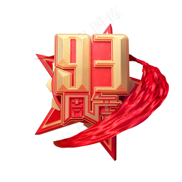 建军93周年创意金色立体艺术字(2000X2000(DPI:150))psd模版下载