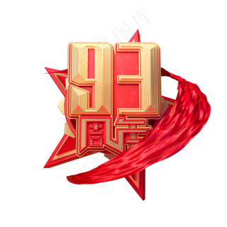 建军93周年创意金色立体艺术字