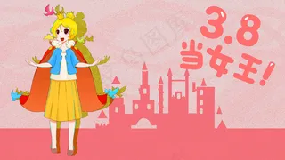 38妇女节可爱人物图