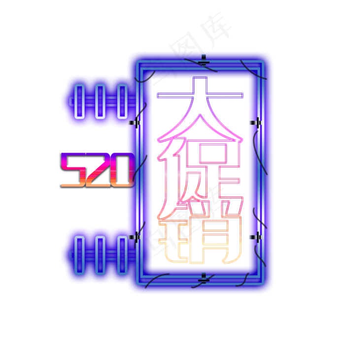 520大促销霓虹灯艺术字(2500X2500(DPI:300))psd模版下载