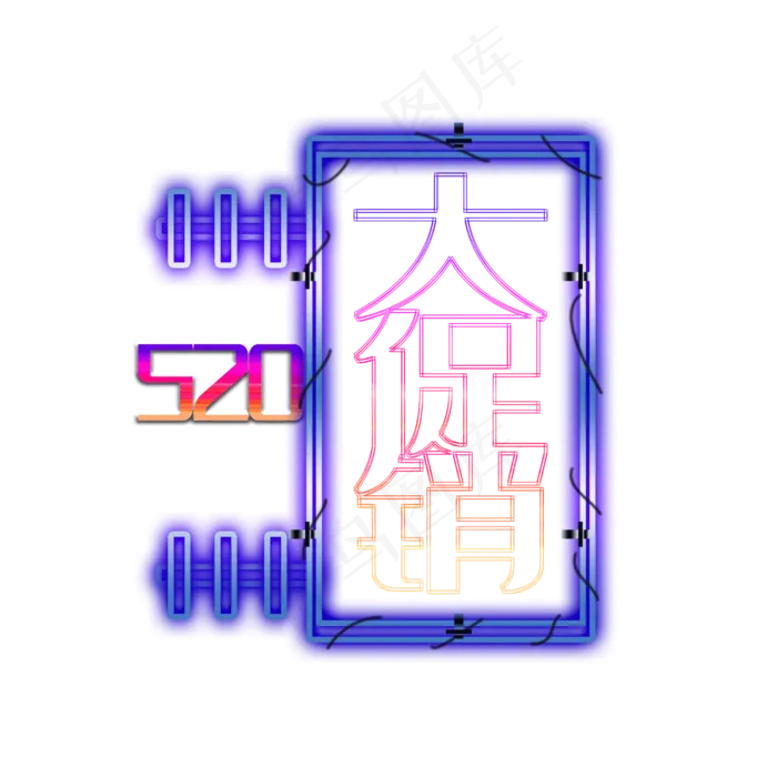 520大促销霓虹灯艺术字(2500X2500(DPI:300))psd模版下载