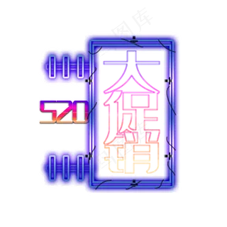 520大促销霓虹灯艺术字