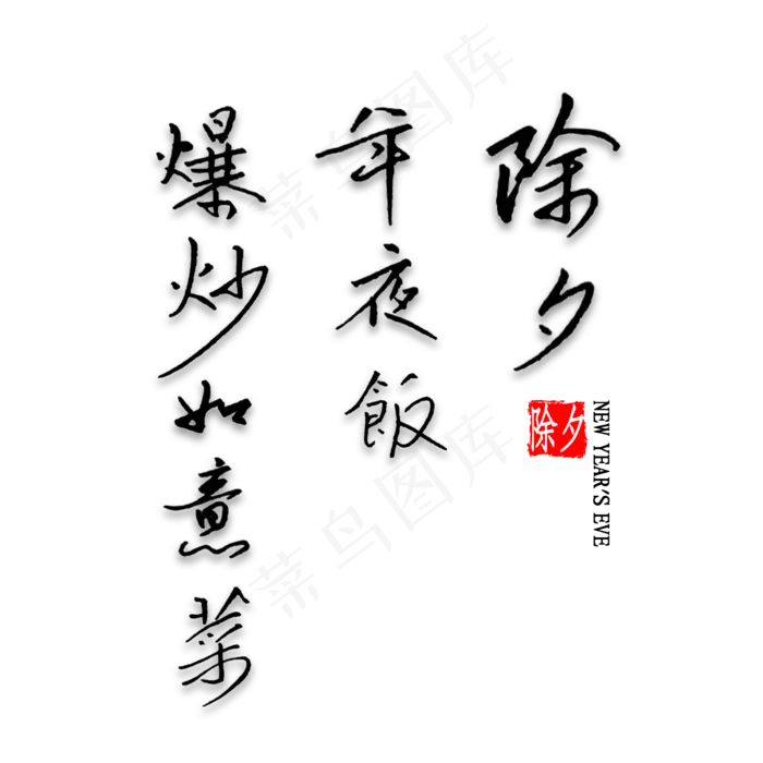 除夕年夜饭爆炒如意菜钢笔字书法(2000X2000(DPI:300))psd模版下载