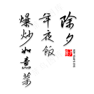 除夕年夜饭爆炒如意菜钢笔字书法