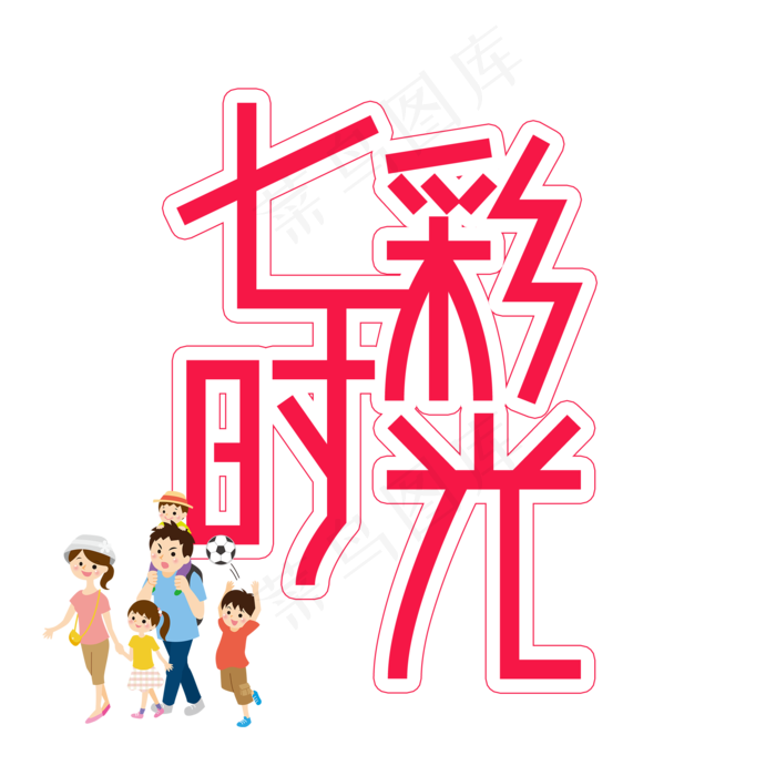 七彩时光儿童节创意艺术字(2000X2000(DPI:300))psd模版下载