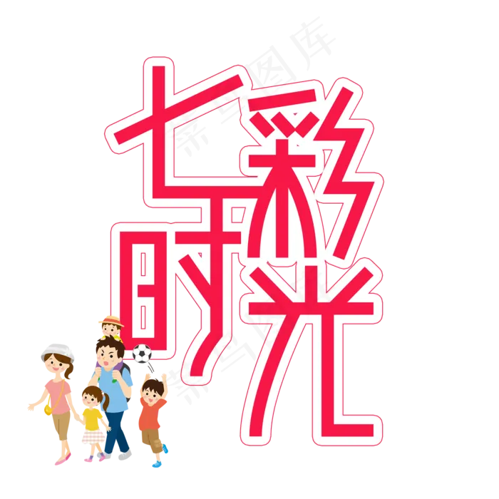 七彩时光儿童节创意艺术字(2000X2000(DPI:300))psd模版下载