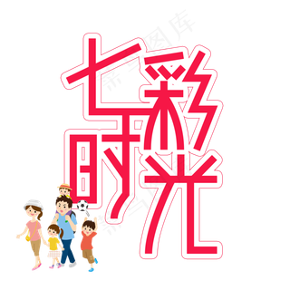 七彩时光儿童节创意艺术字