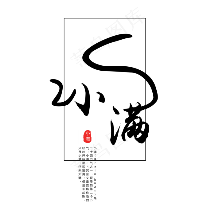 黑色创意书法小满字体设计(2063X2063(DPI:300))psd模版下载