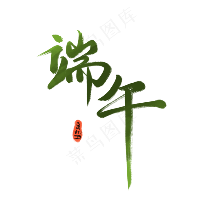 端午节(2000X2000(DPI:300))psd模版下载