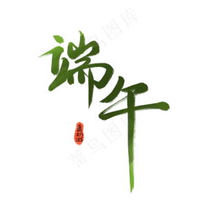 端午节