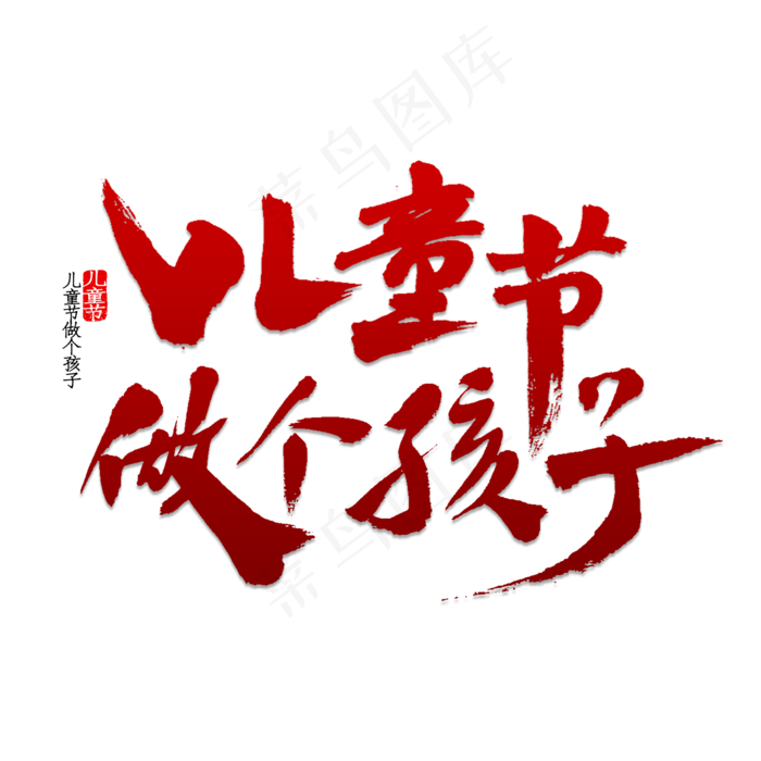 儿童节做个孩子(2000X2000(DPI:150))psd模版下载