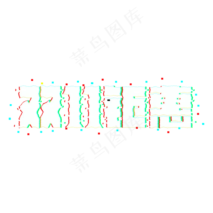 双11钜惠故障字(2000*2000px 	      )psd模版下载