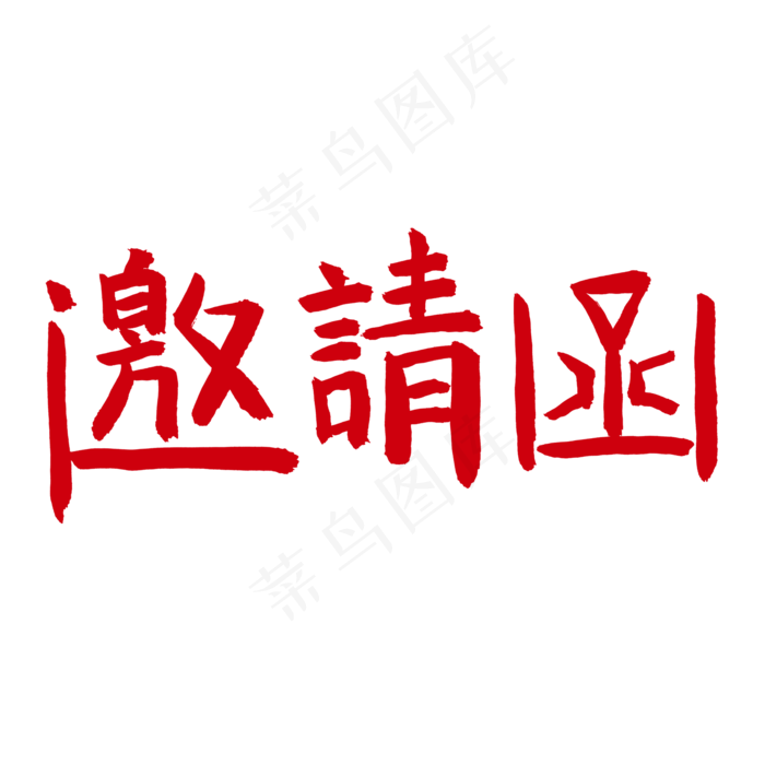 邀请函毛笔字体(2000X2000(DPI:150))psd模版下载