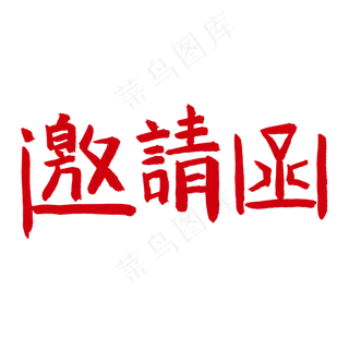 邀请函毛笔字体
